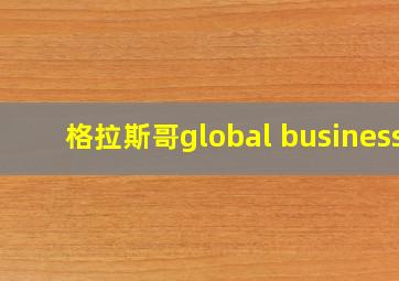 格拉斯哥global business